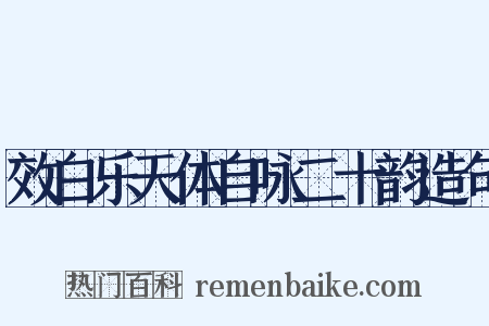 效白乐天体自咏二十韵造句是什么意思的图片
